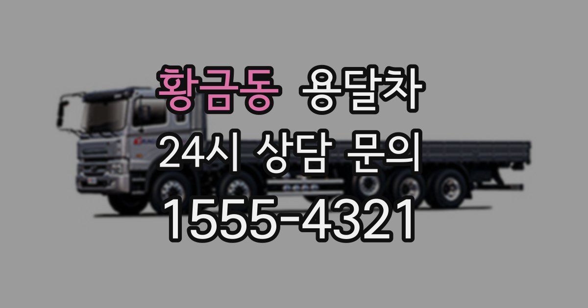 황금동 용달차