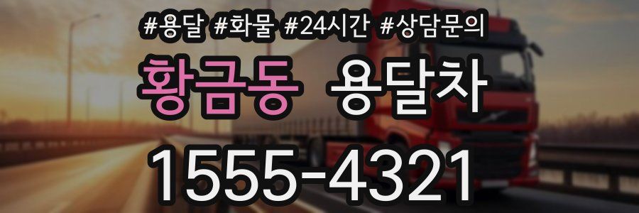 황금동 용달차