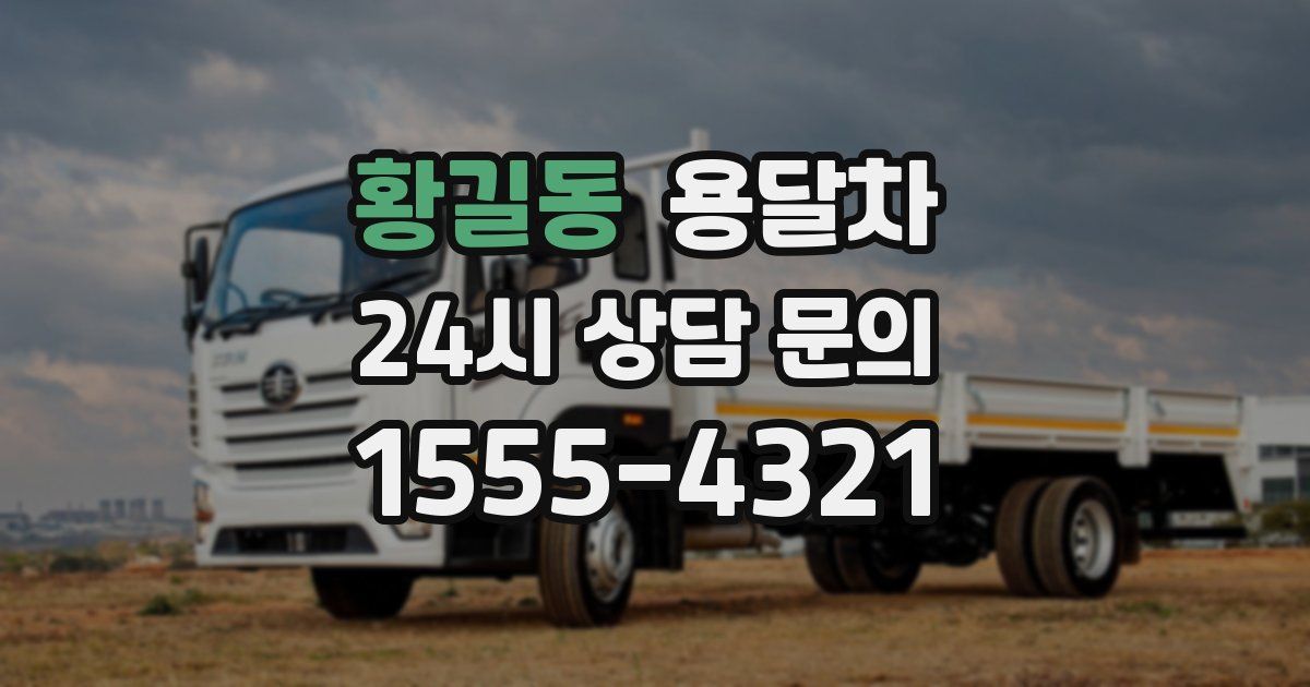 황길동 용달차
