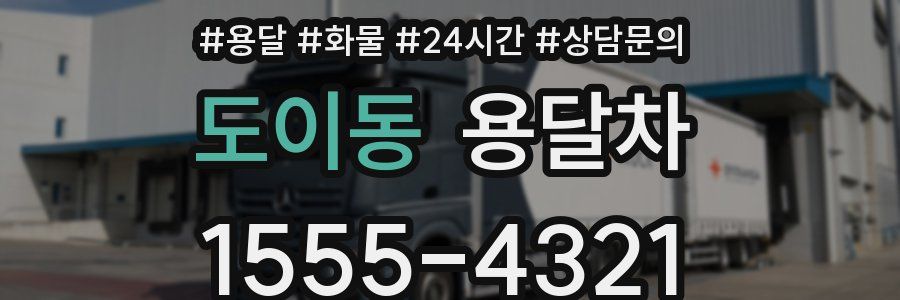 도이동 용달차