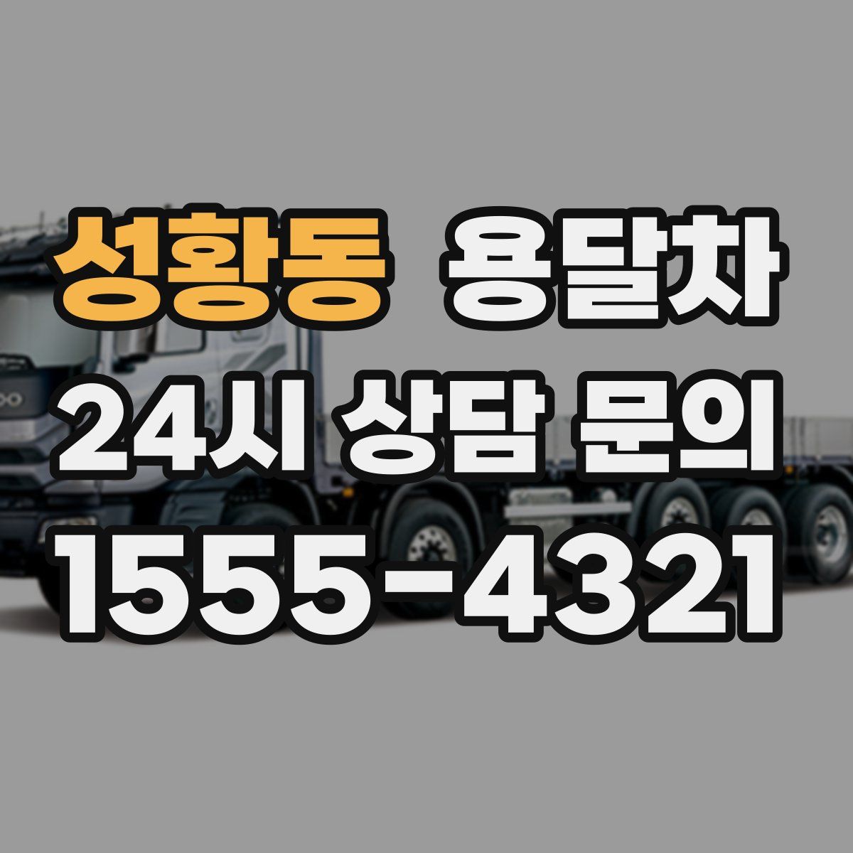 성황동 용달차