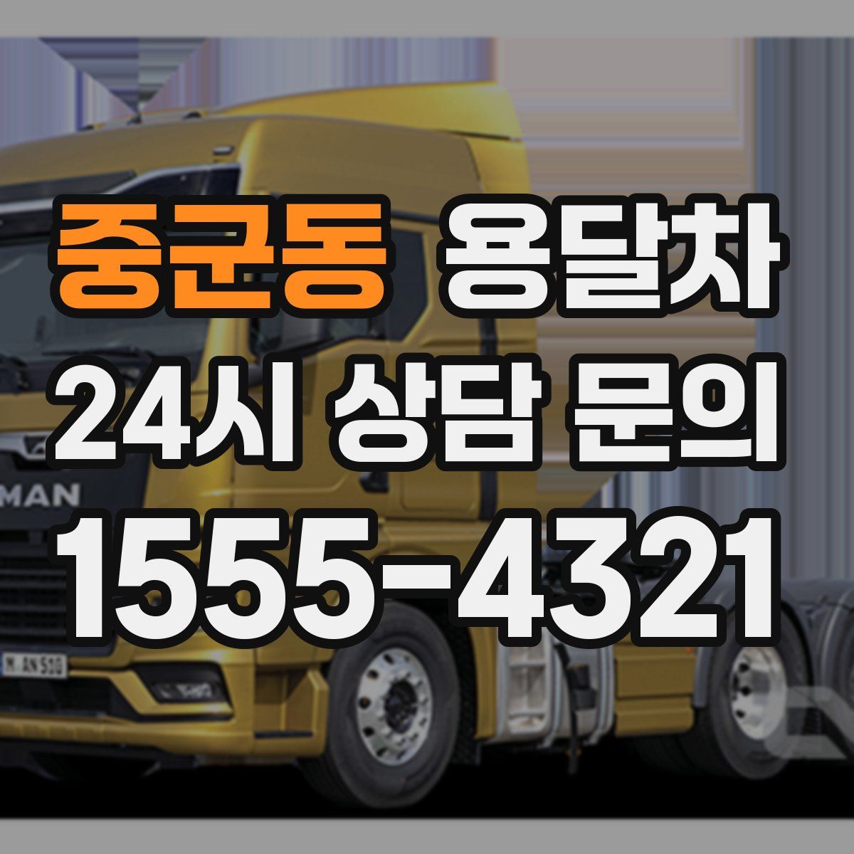 중군동 용달차