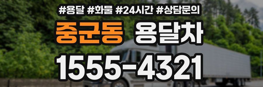 중군동 용달차