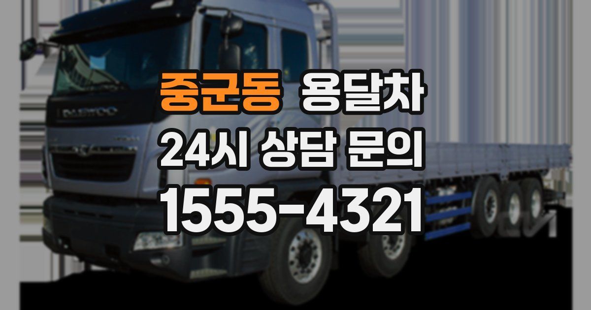 중군동 용달차