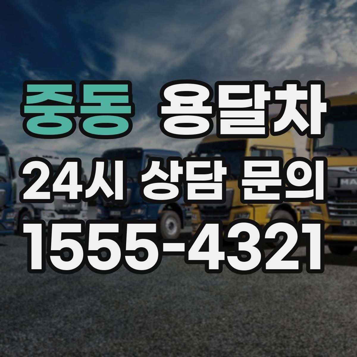 중동 용달차