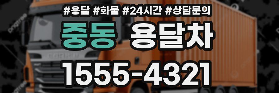 중동 용달차