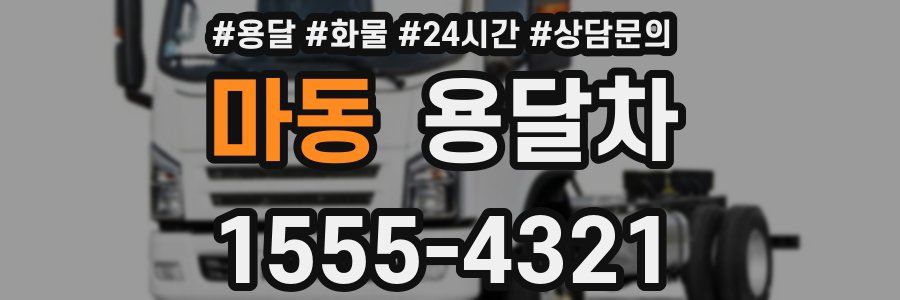 마동 용달차