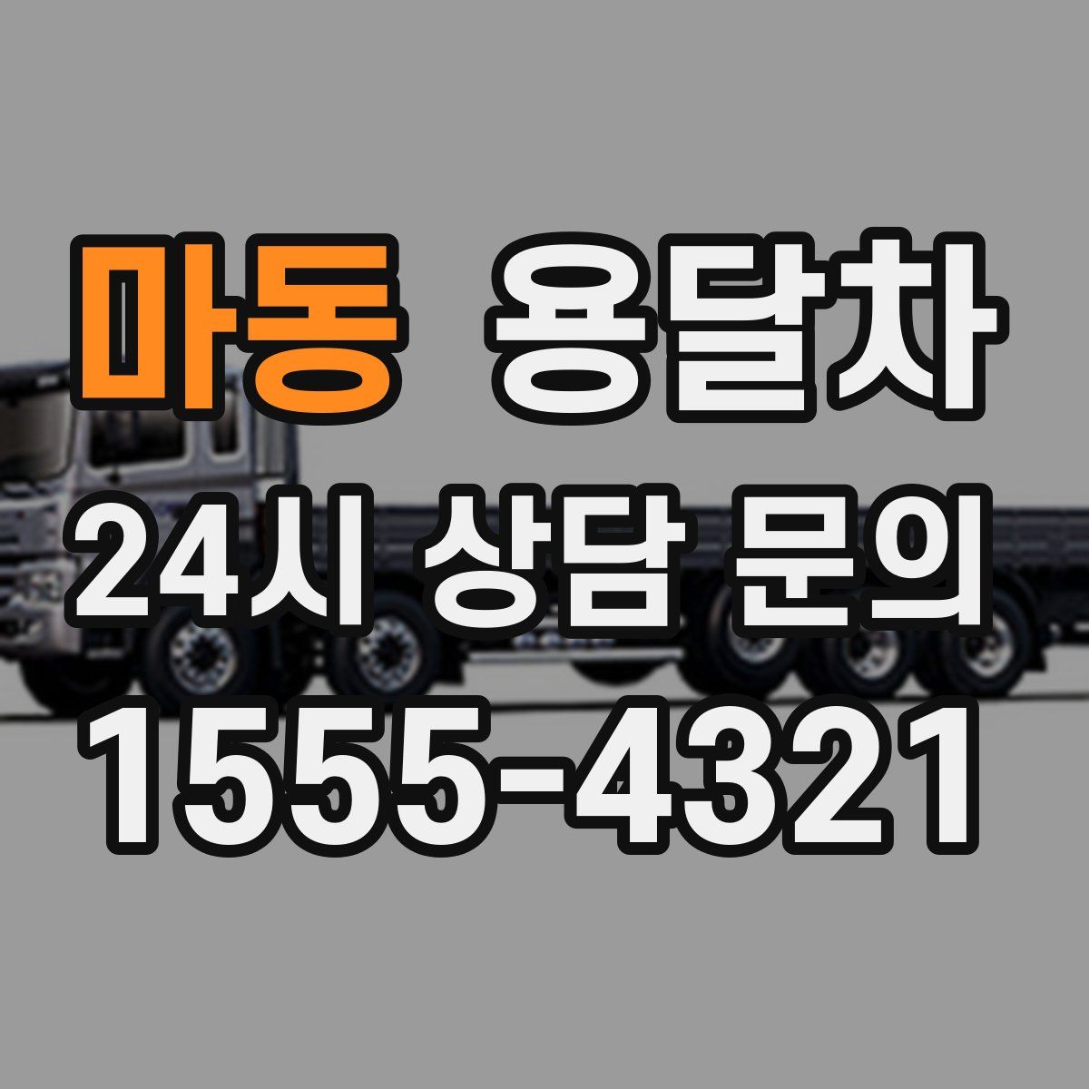 마동 용달차