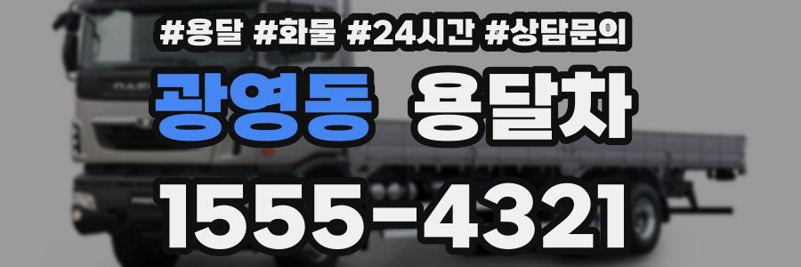 광영동 용달차