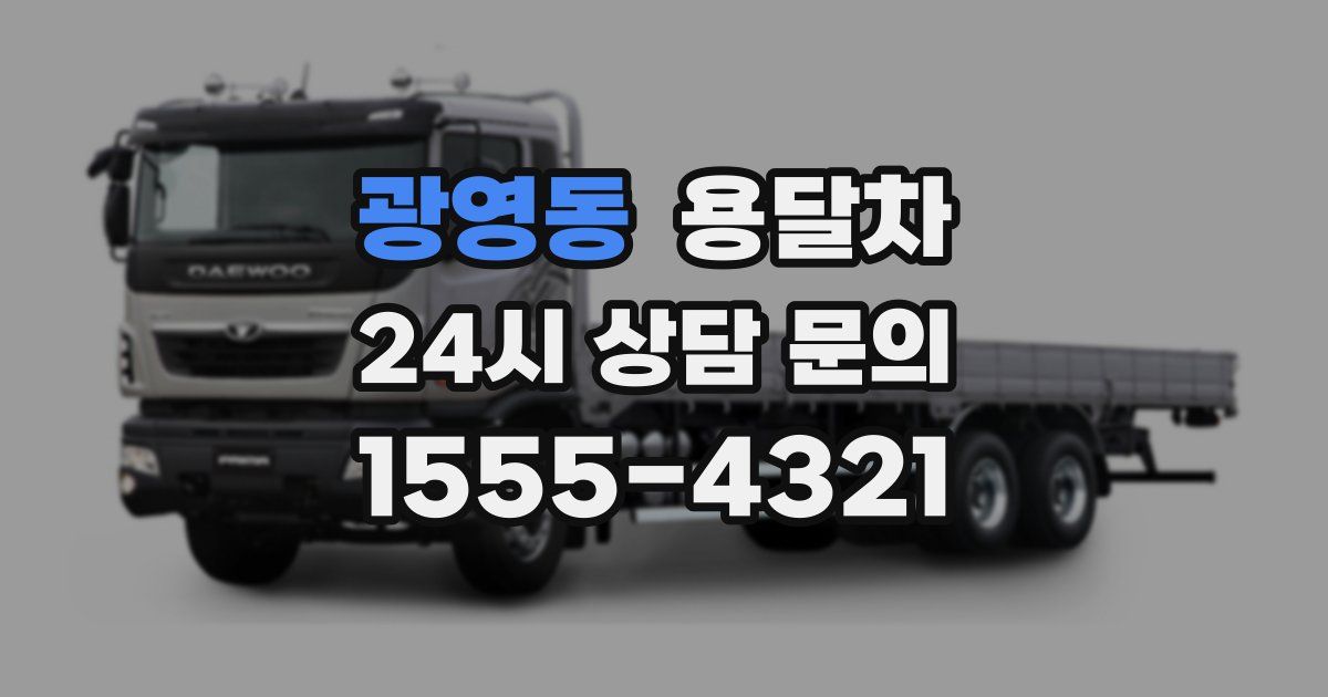 광영동 용달차