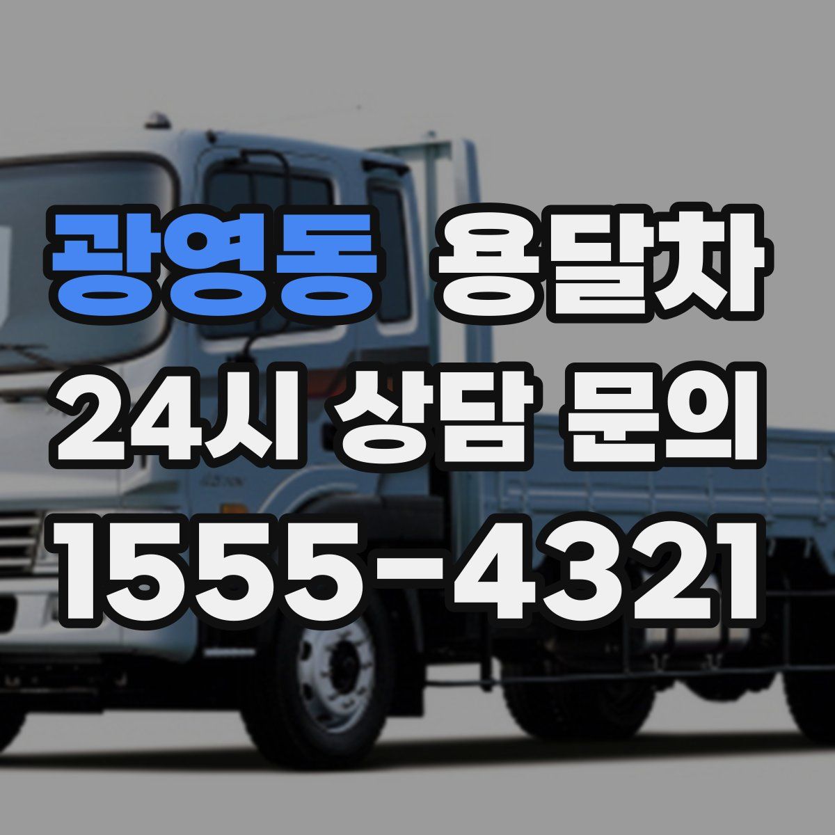 광영동 용달차