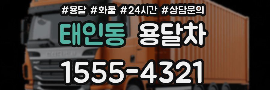태인동 용달차
