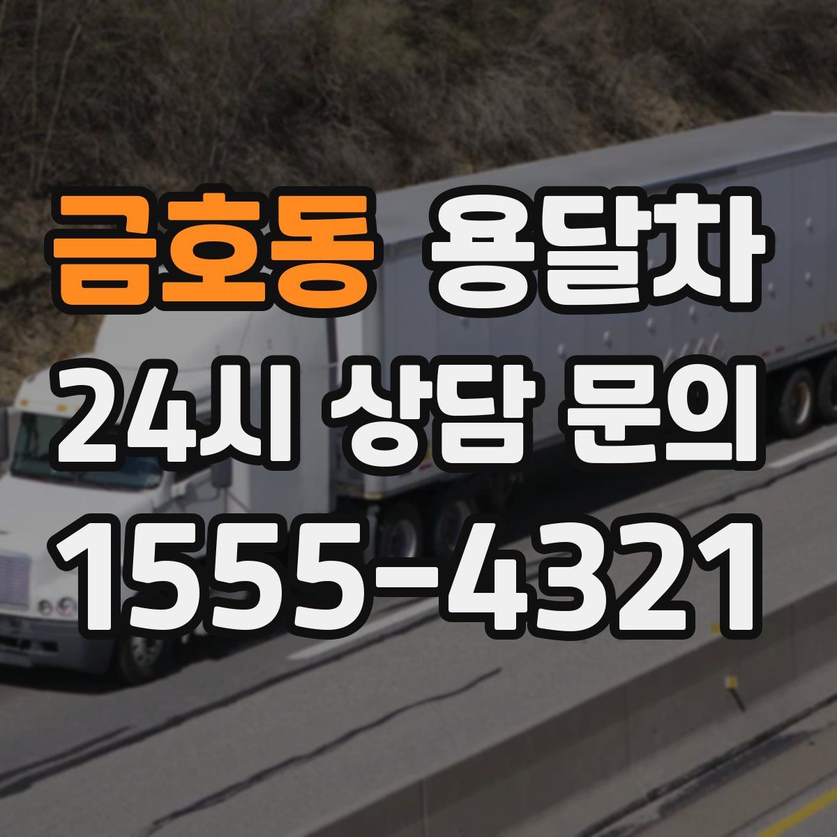 금호동 용달차
