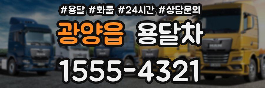 광양읍 용달차