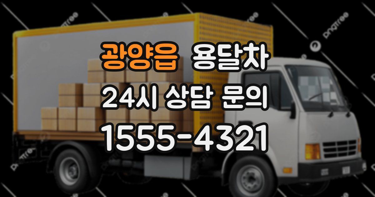 광양읍 용달차