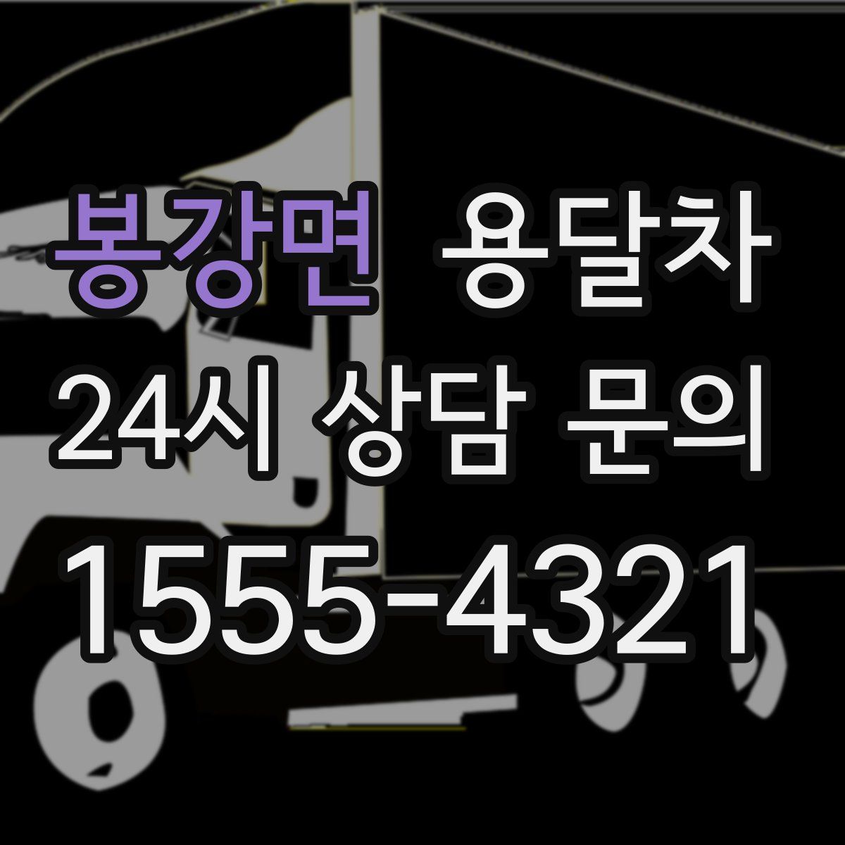 봉강면 용달차