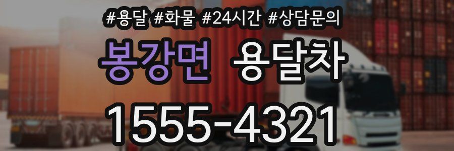 봉강면 용달차