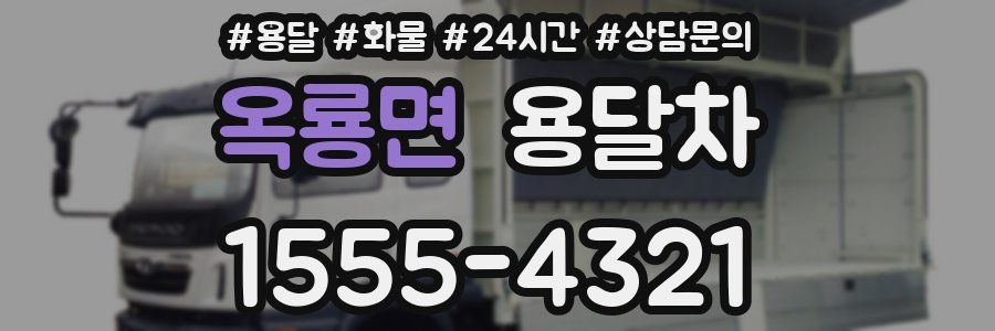 옥룡면 용달차