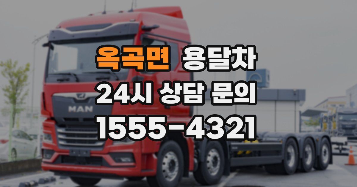 옥곡면 용달차
