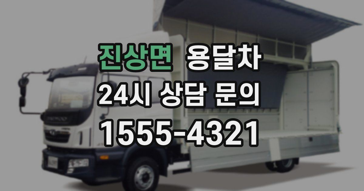 진상면 용달차