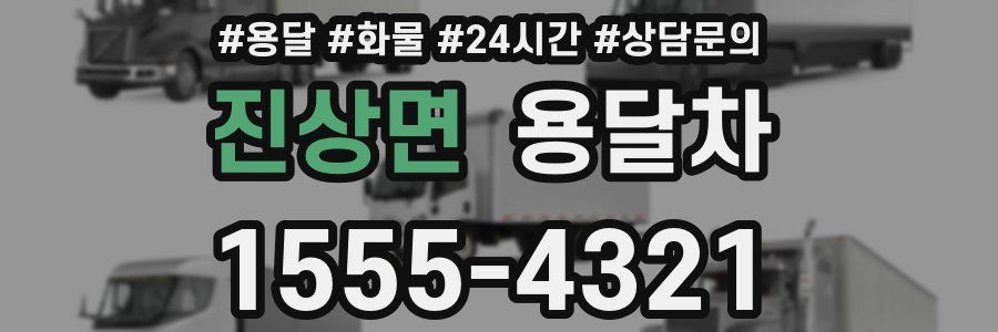 진상면 용달차