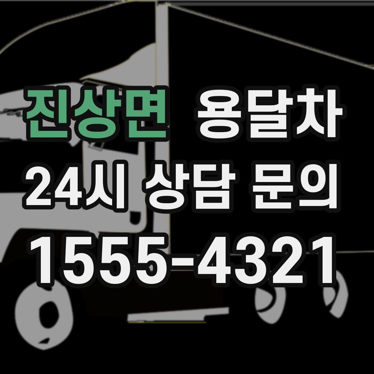 진상면 용달차