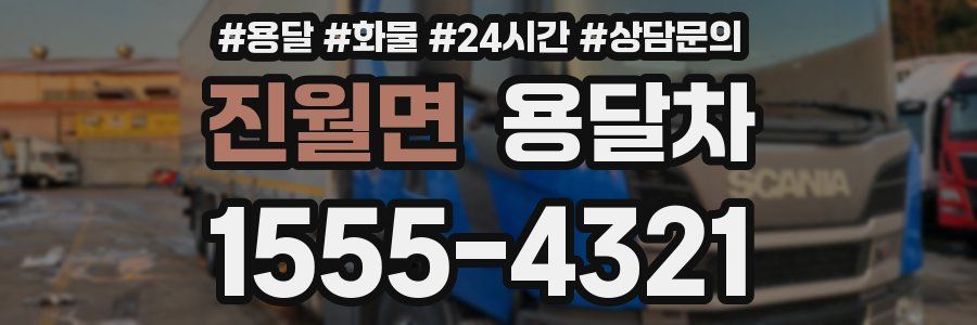 진월면 용달차