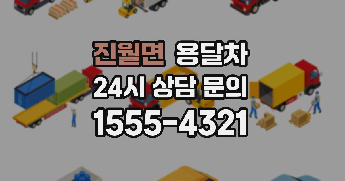진월면 용달차