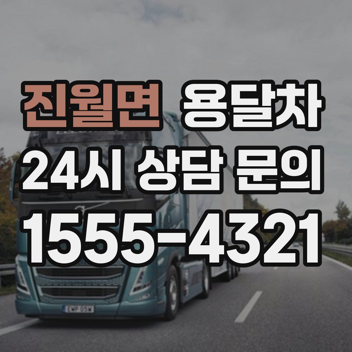 진월면 용달차