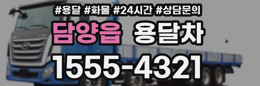 담양읍 용달차