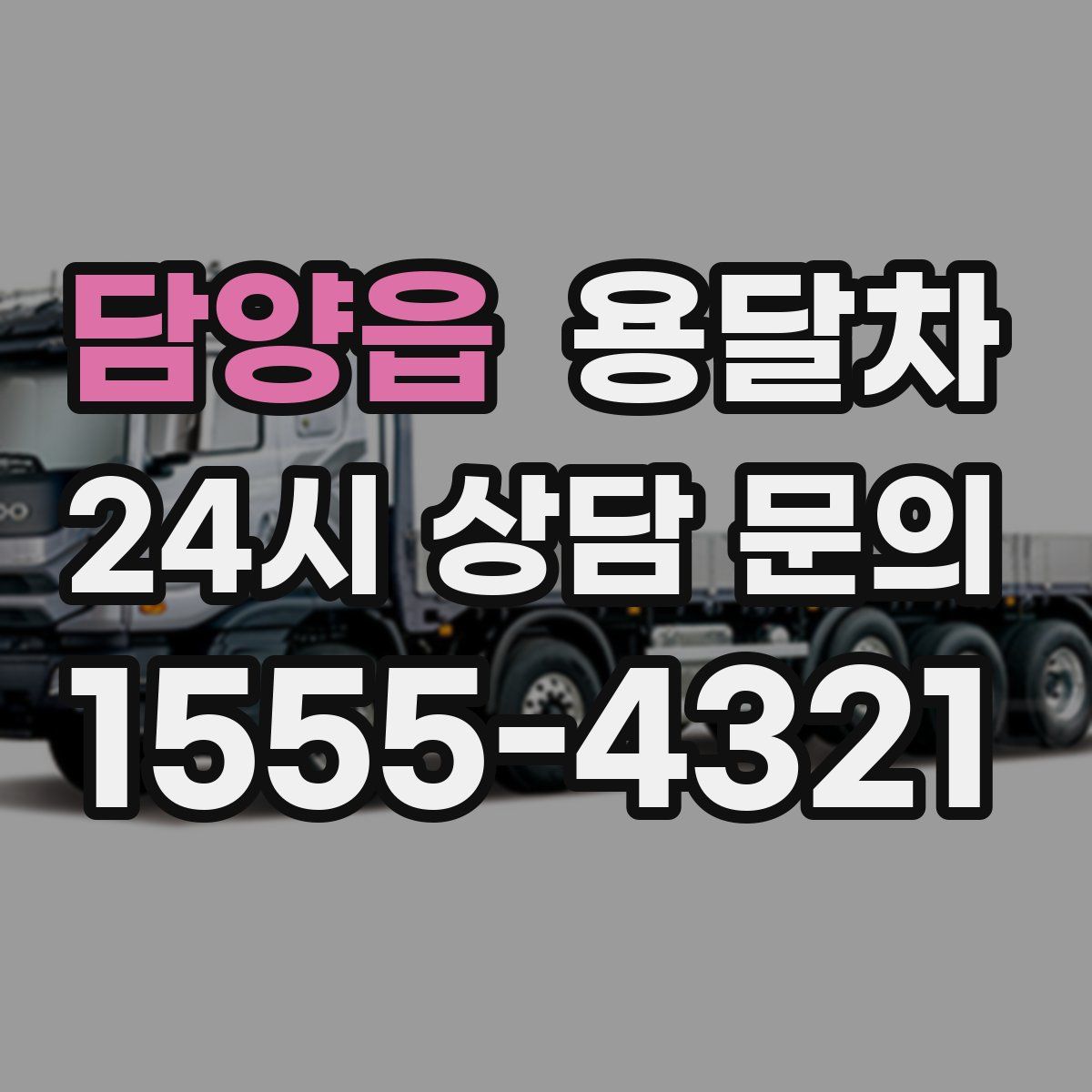 담양읍 용달차