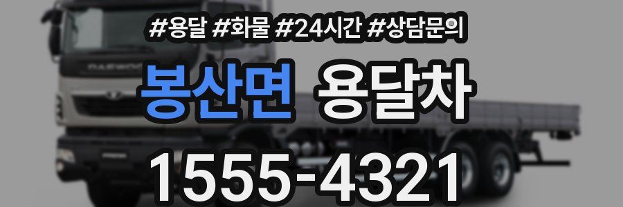 봉산면 용달차