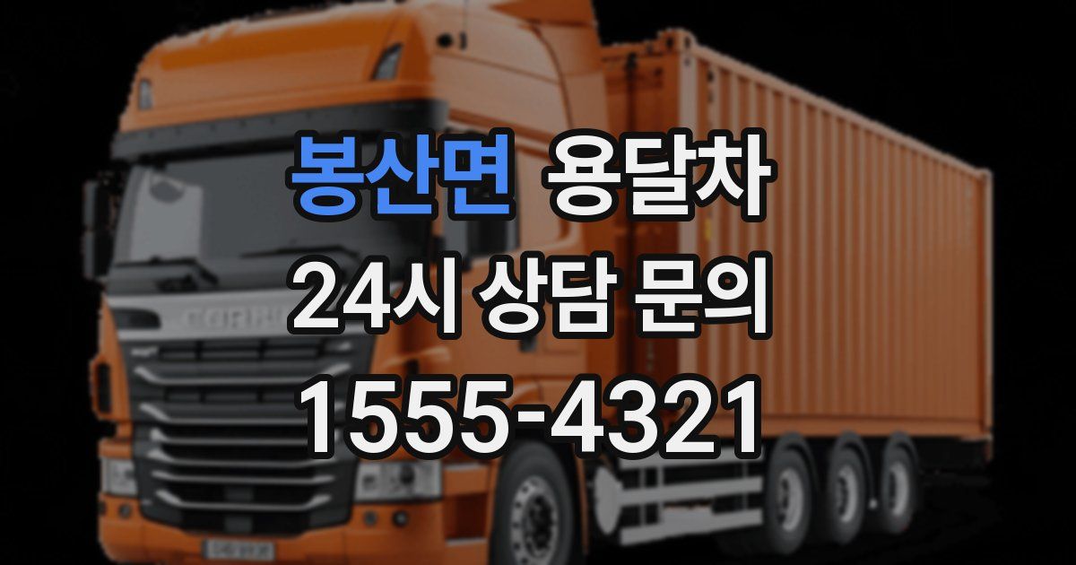 봉산면 용달차