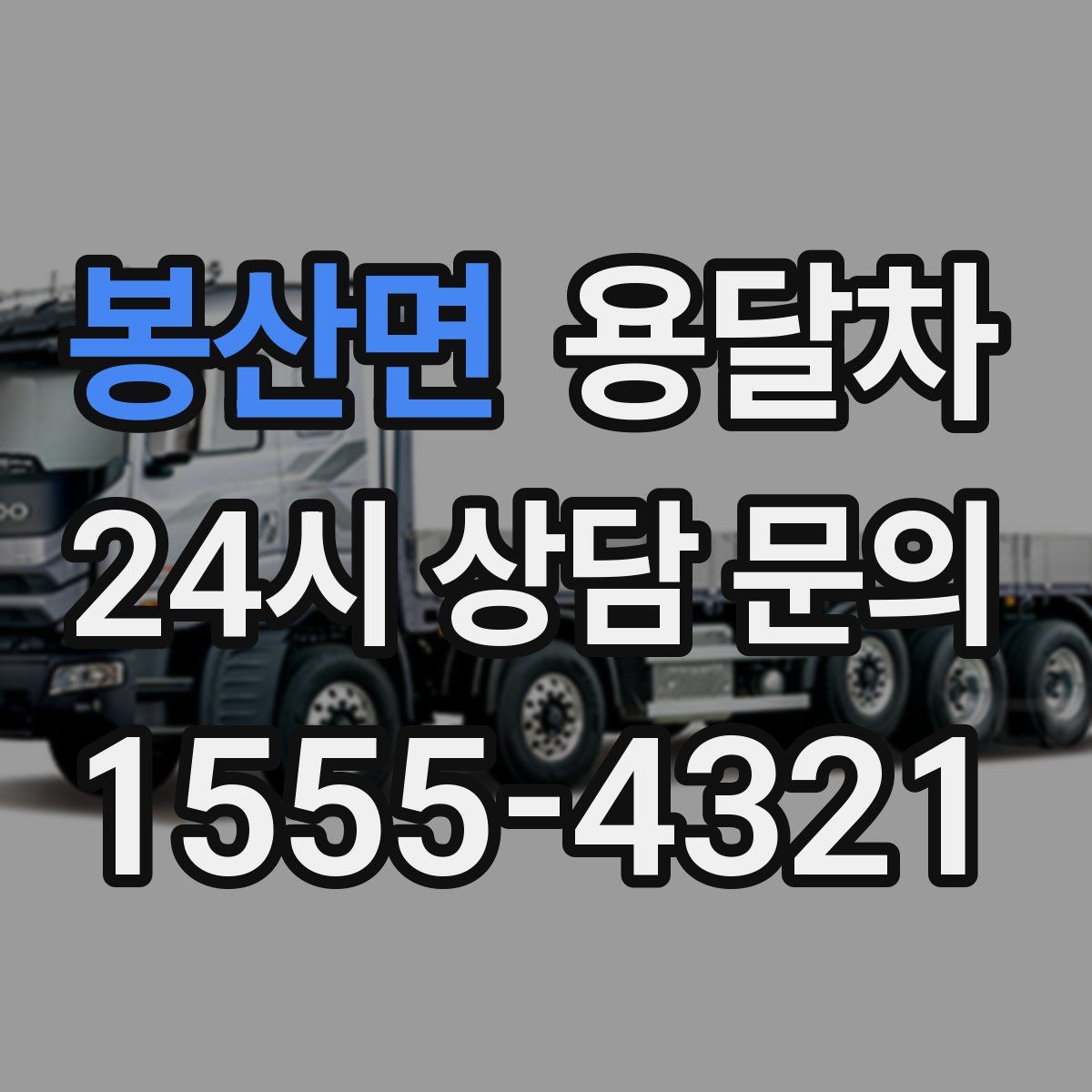봉산면 용달차