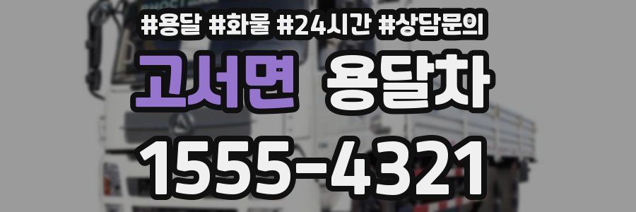 고서면 용달차