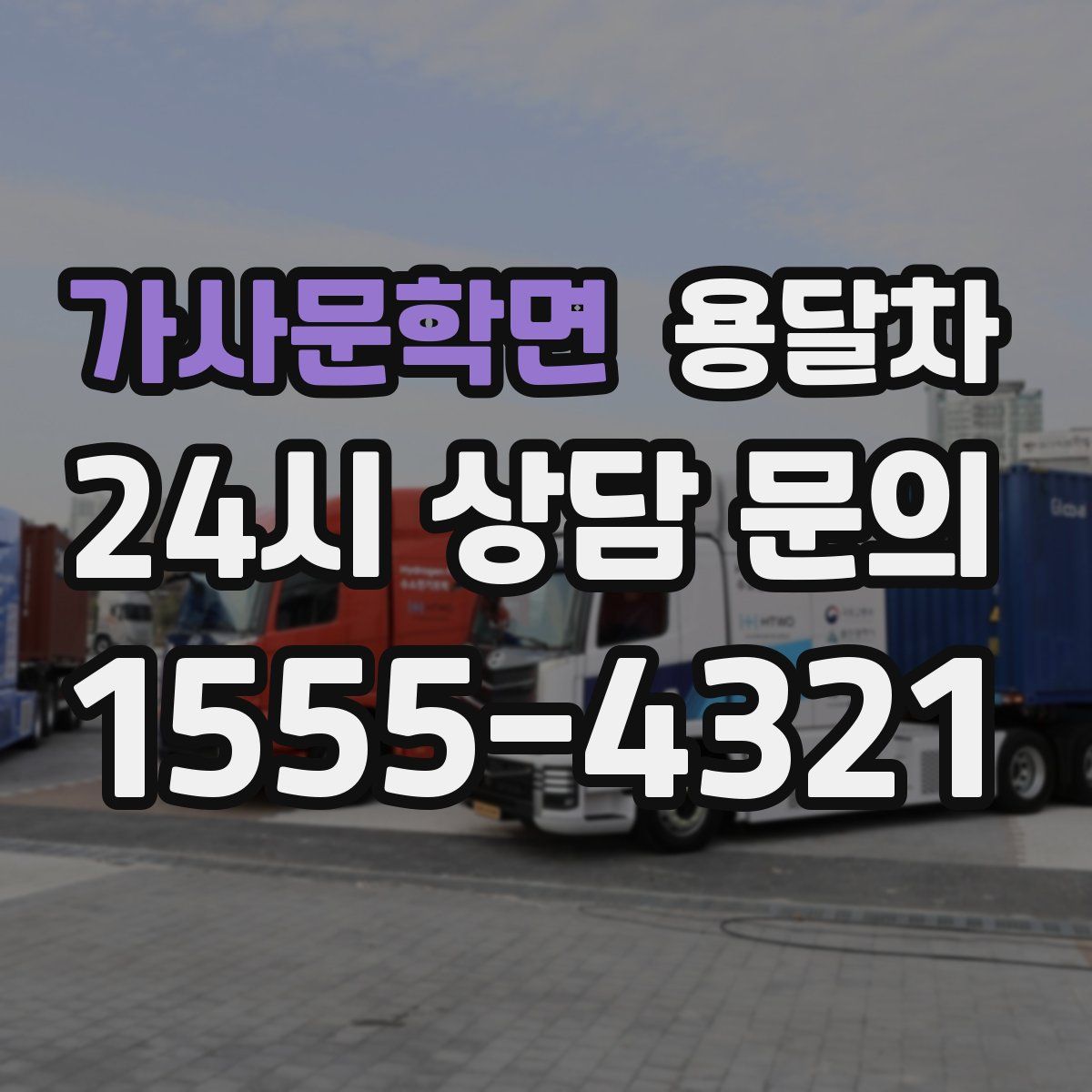 가사문학면 용달차
