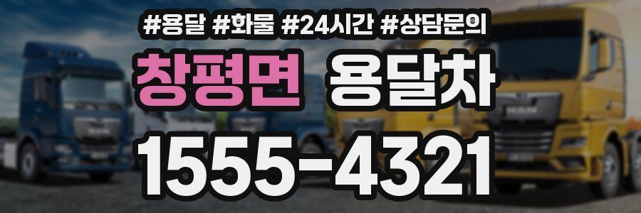 창평면 용달차