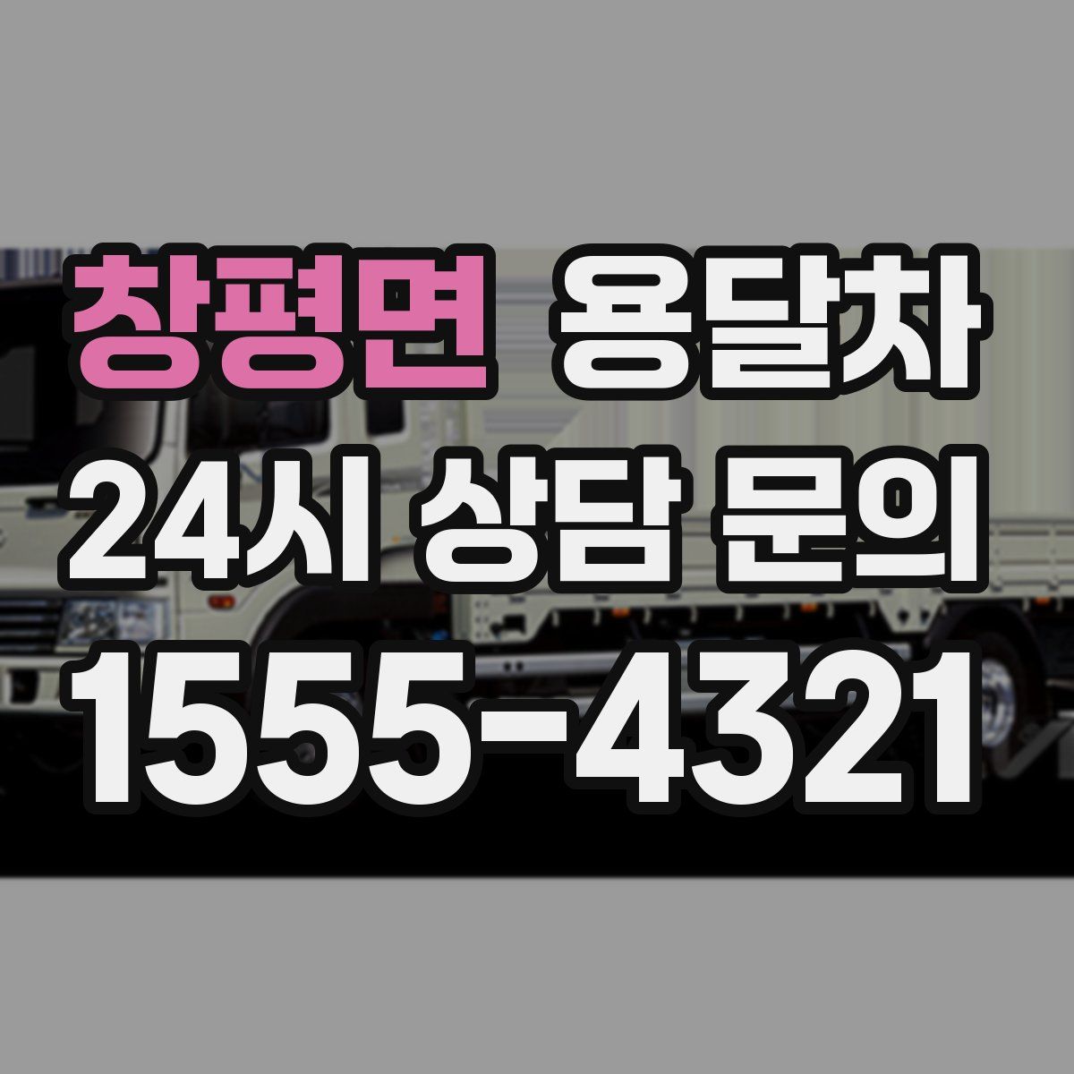 창평면 용달차
