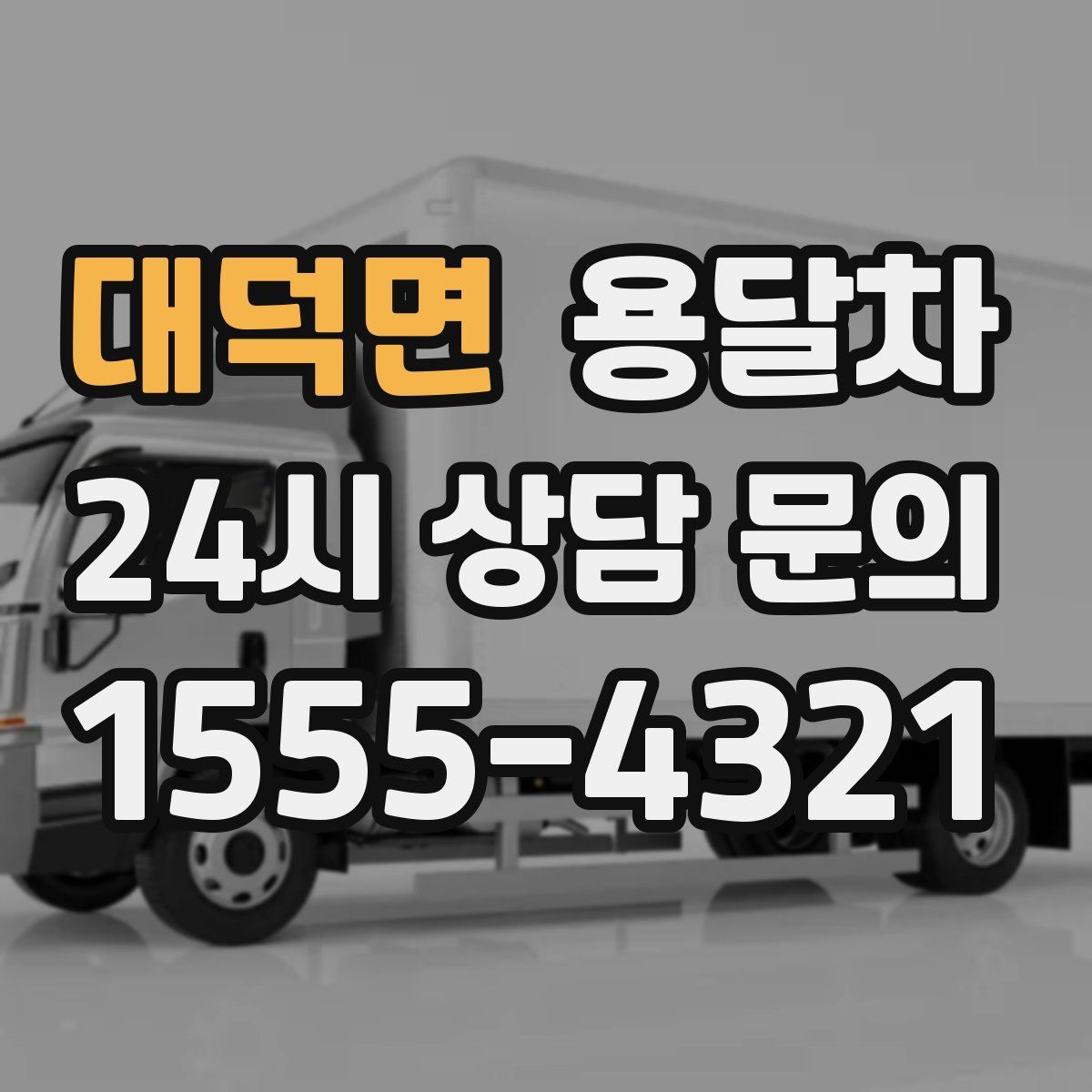 대덕면 용달차