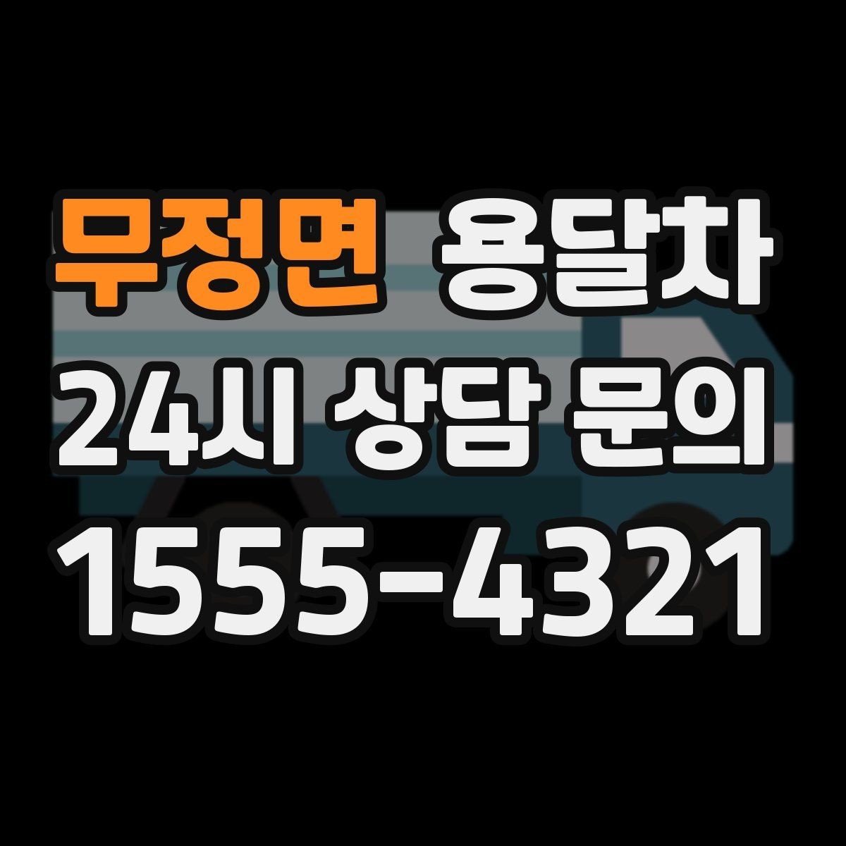 무정면 용달차 이용 후기에서 자주 보이는 장단점