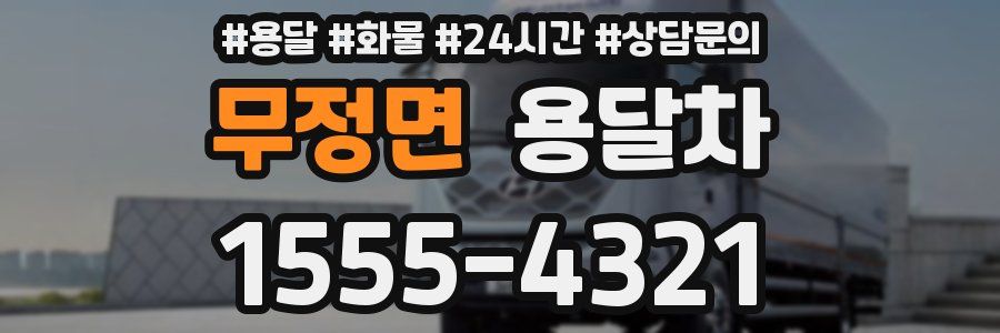 무정면 용달차