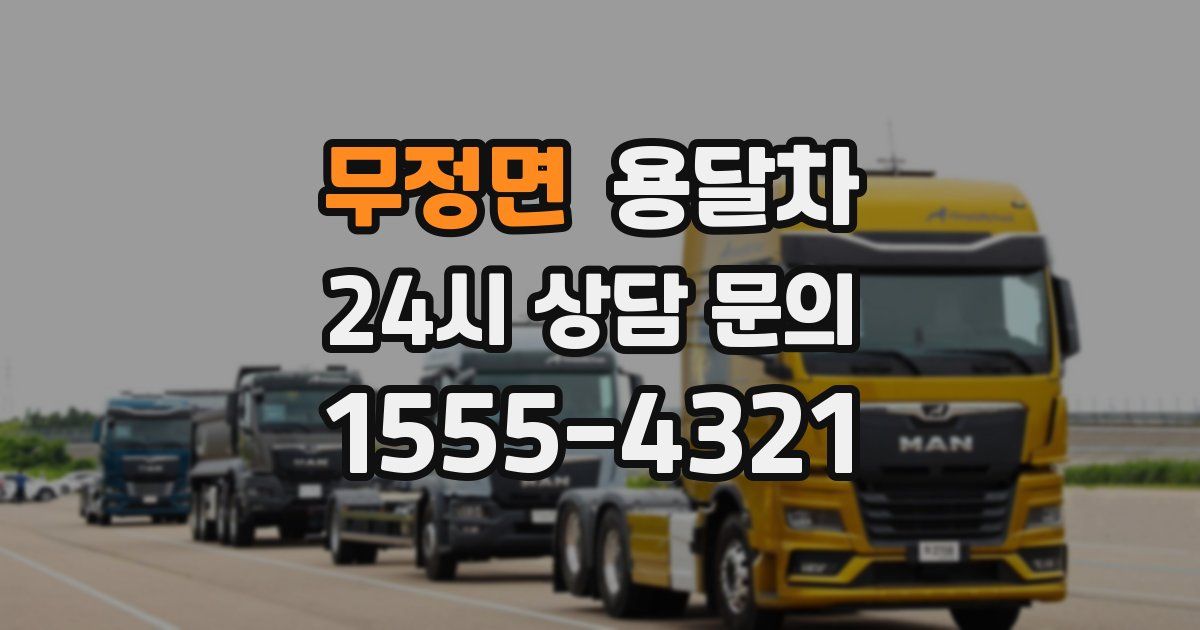 무정면 용달차