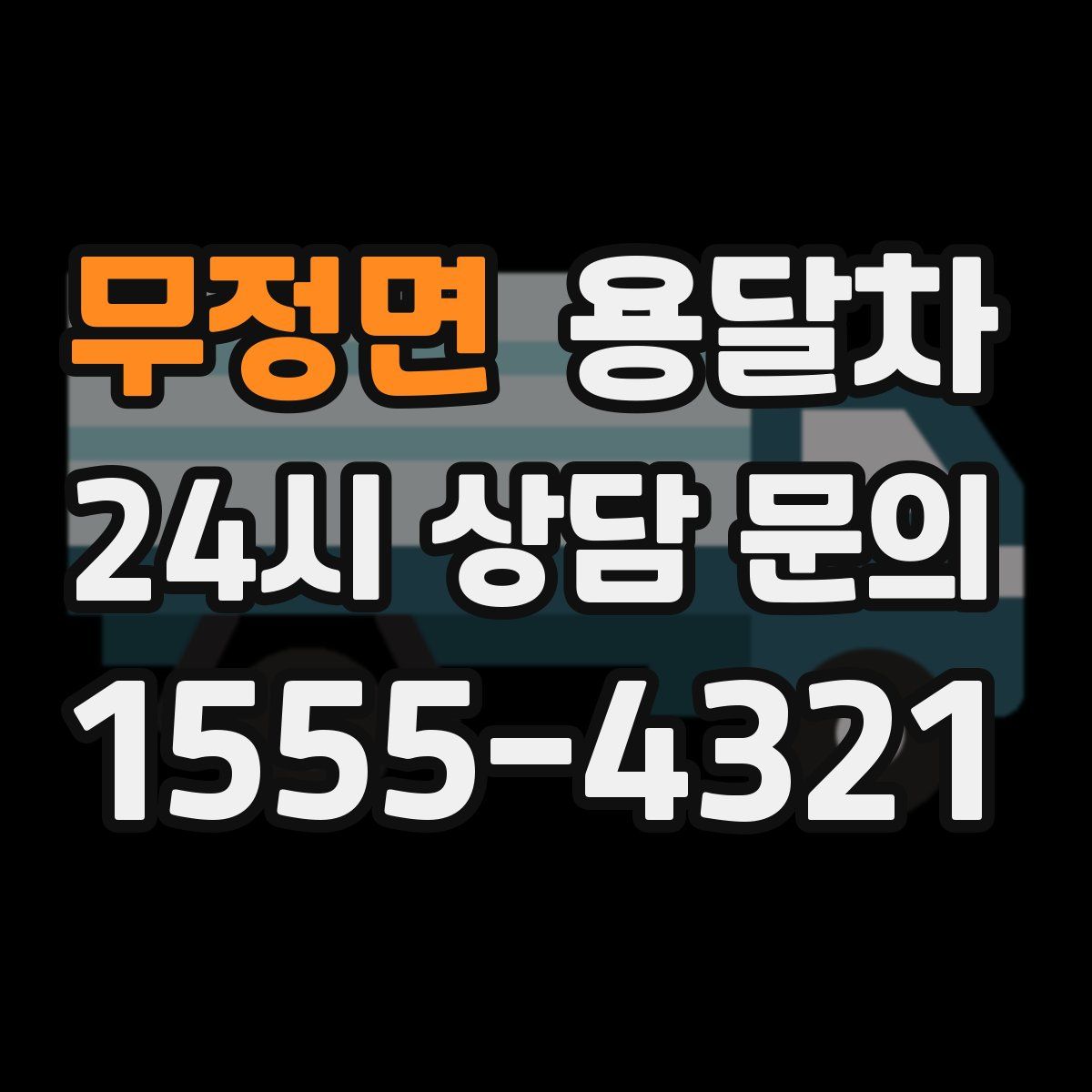 무정면 용달차