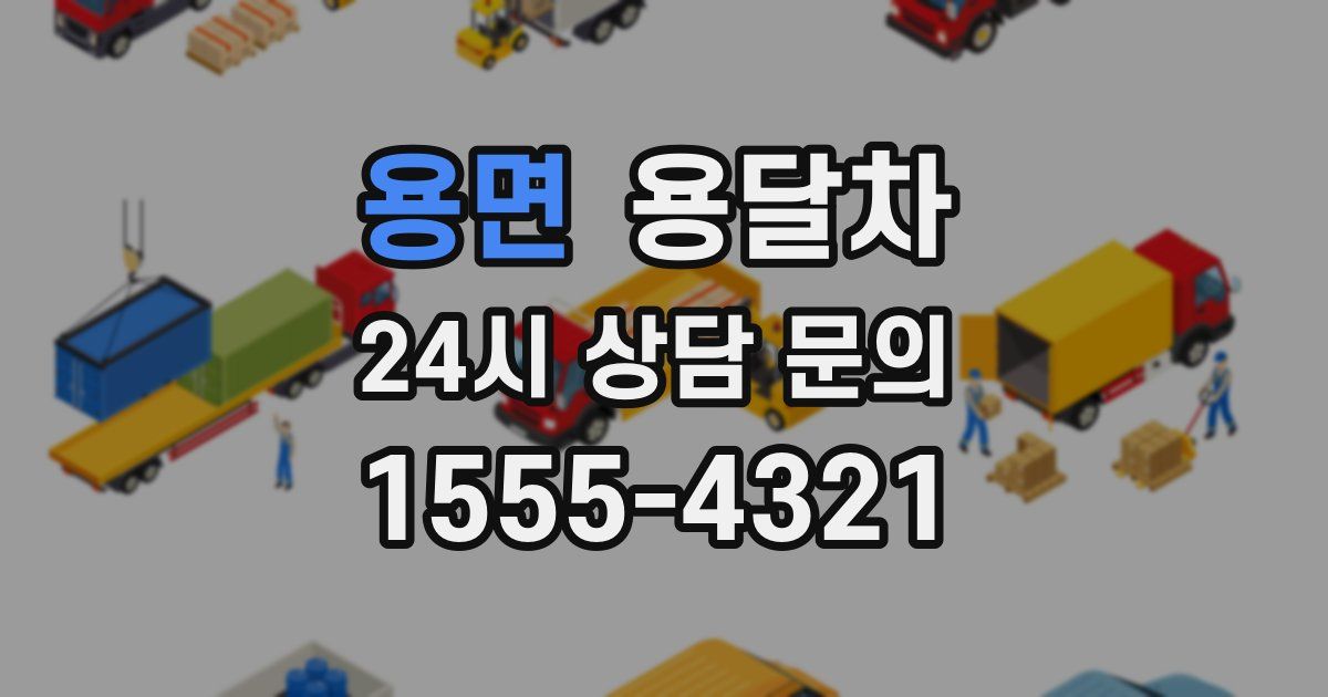 용면 용달차