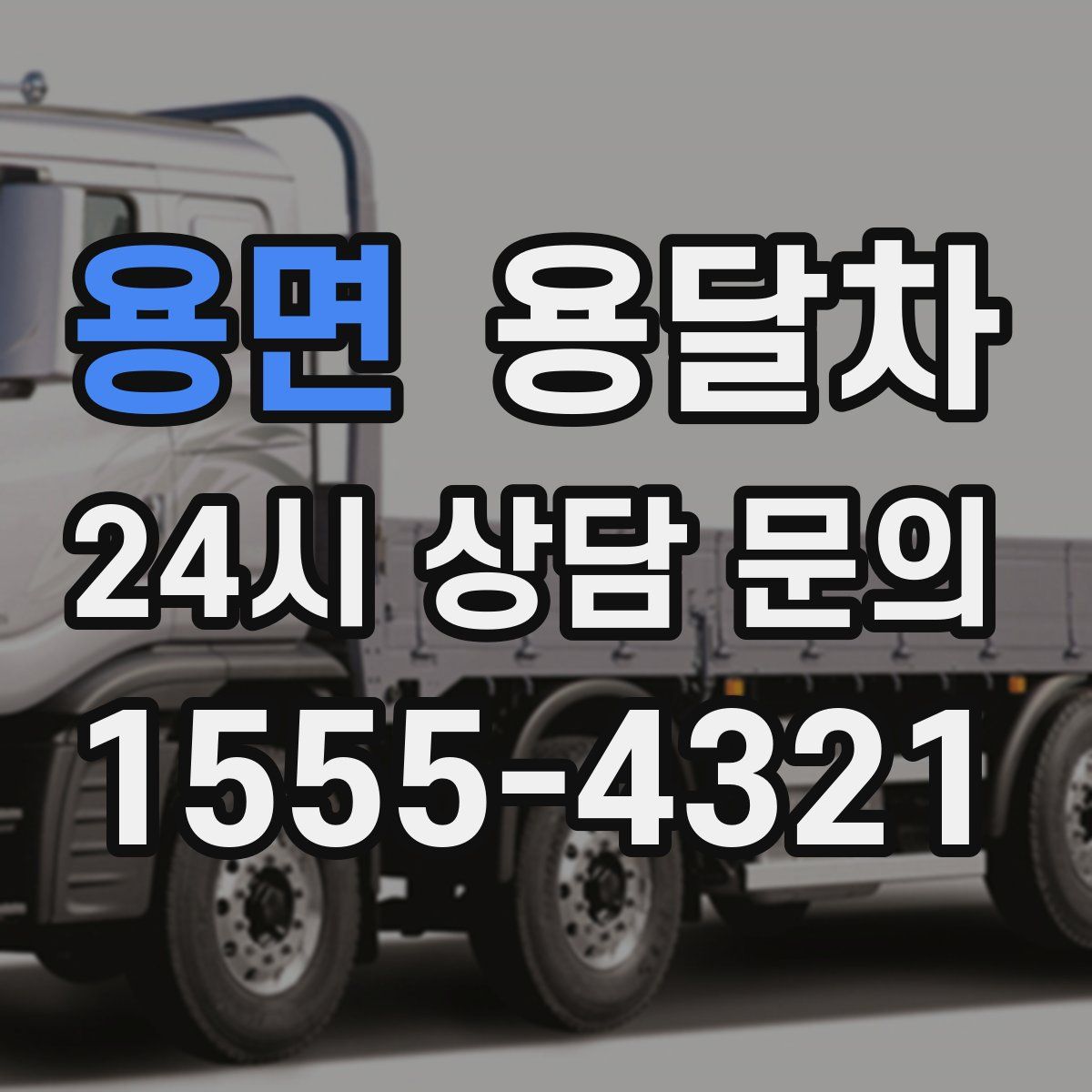 용면 용달차