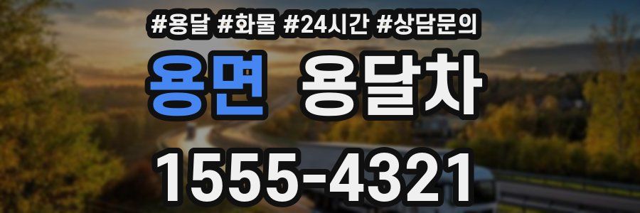 용면 용달차