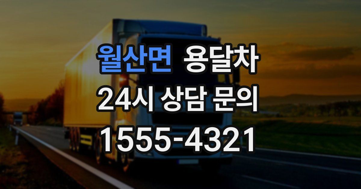 월산면 용달차