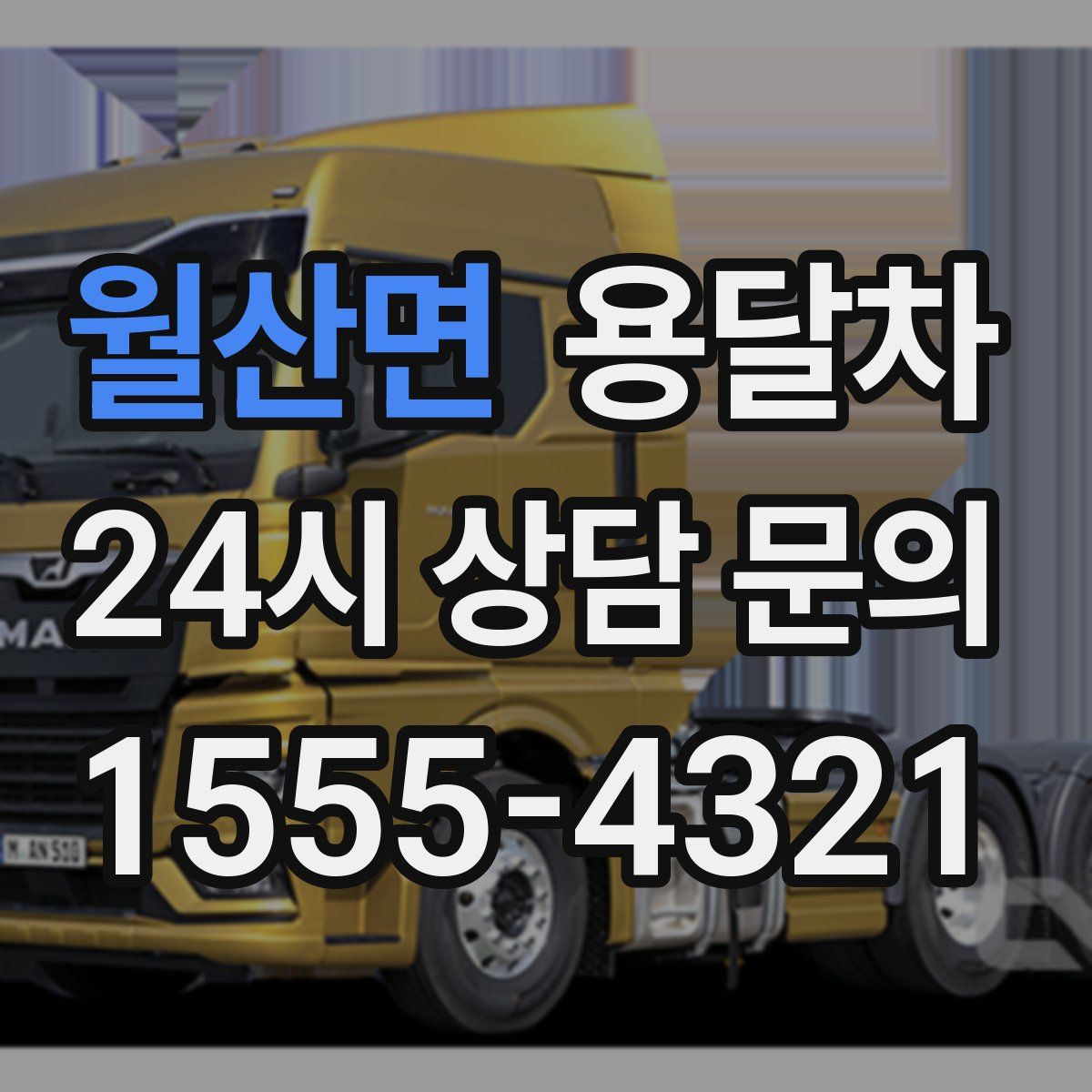 월산면 용달차