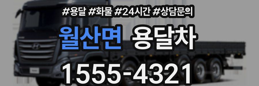 월산면 용달차