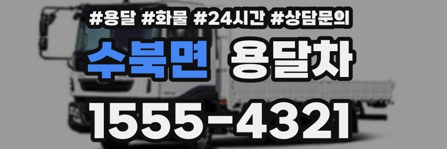 수북면 용달차